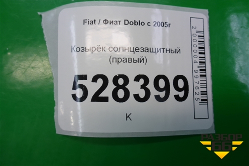 Козырёк солнцезащитный правый для Fiat Doblo с 2005-2015г
