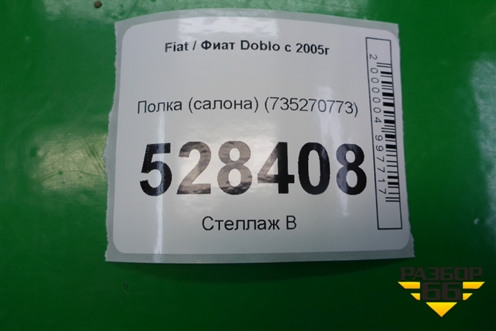 Полка (салона) (735270773) для Fiat Doblo с 2005-2015г