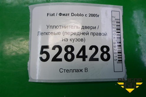 Уплотнитель двери (передней правой на кузов) для Fiat Doblo с 2005-2015г