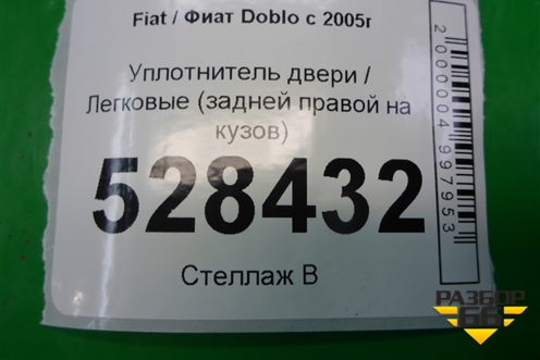 Уплотнитель двери (задней правой на кузов) для Fiat Doblo с 2005-2015г
