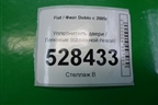 Уплотнитель двери (сдвижной левой) для Fiat Doblo с 2005-2015г