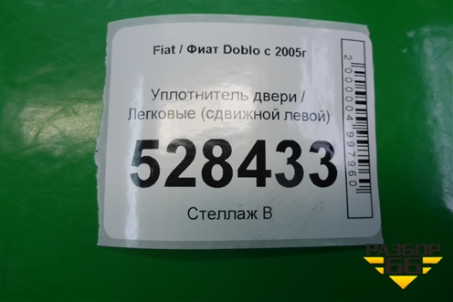 Уплотнитель двери (сдвижной левой) для Fiat Doblo с 2005-2015г