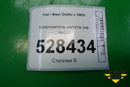 Уплотнитель капота (на жабо) для Fiat Doblo с 2005-2015г