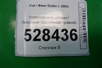 Уплотнитель двери (сдвижной правой) для Fiat Doblo с 2005-2015г