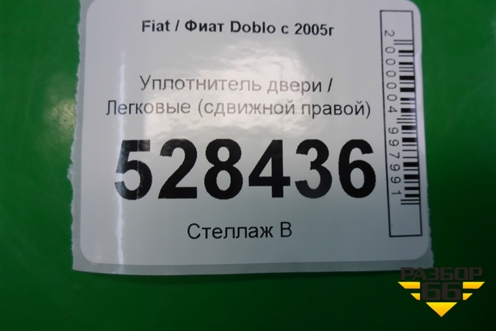 Уплотнитель двери (сдвижной правой) для Fiat Doblo с 2005-2015г