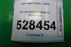 Петля капота правая для Fiat Doblo с 2005-2015г
