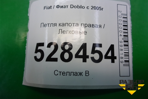 Петля капота правая для Fiat Doblo с 2005-2015г