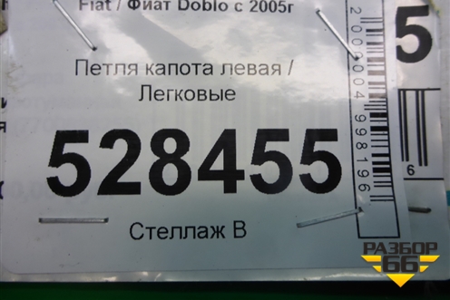 Петля капота левая для Fiat Doblo с 2005-2015г