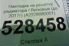 Накладка на решетку радиатора (до 2017г) (A2228880051) для Mercedes Benz S-Klass W222 с 2013-2020г