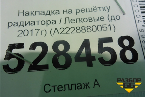 Накладка на решетку радиатора (до 2017г) (A2228880051) для Mercedes Benz S-Klass W222 с 2013-2020г