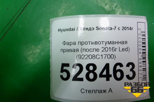 Фара противотуманная правая (после 2017г Led) (92208C1700) для Hyundai Sonata-7 с 2014г