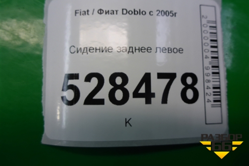 Сиденье заднее левое для Fiat Doblo с 2005-2015г