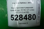 Фара противотуманная правая (до 2018г GT-Line) (92202D4100) для Kia Optima с 2015г
