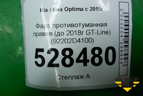Фара противотуманная правая (до 2018г GT-Line) (92202D4100) для Kia Optima с 2015г