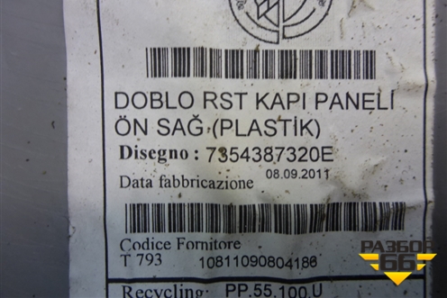 Обшивка двери передней правой под электрику для Fiat Doblo с 2005-2015г