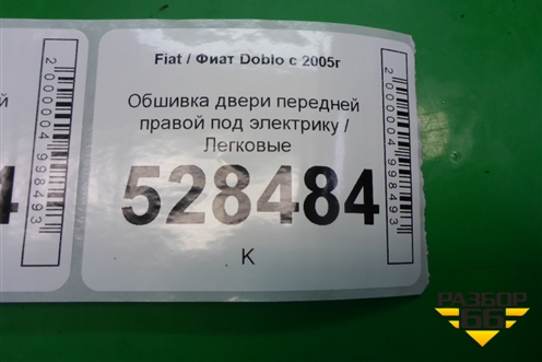 Обшивка двери передней правой под электрику для Fiat Doblo с 2005-2015г