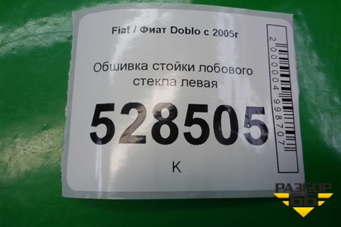 Обшивка стойки лобового стекла левая (735305603) для Fiat Doblo с 2005-2015г