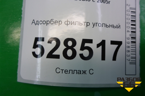 Адсорбер фильтр угольный для Fiat Doblo с 2005-2015г