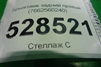 Брызговик задний правый (7662560240) для Toyota Land Cruiser (200) с 2008г