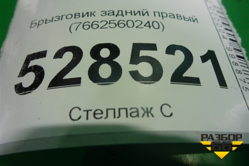 Брызговик задний правый (7662560240) для Toyota Land Cruiser (200) с 2008г