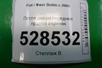 Петля двери передней правой верхняя для Fiat Doblo с 2005-2015г
