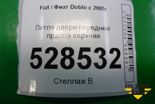 Петля двери передней правой верхняя для Fiat Doblo с 2005-2015г