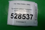 Проводка двери передней правой (51768477) для Fiat Doblo с 2005-2015г
