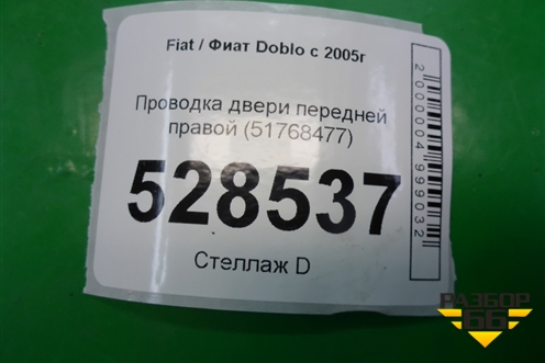 Проводка двери передней правой (51768477) для Fiat Doblo с 2005-2015г