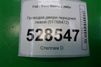 Проводка двери передней левой (51768472) для Fiat Doblo с 2005-2015г