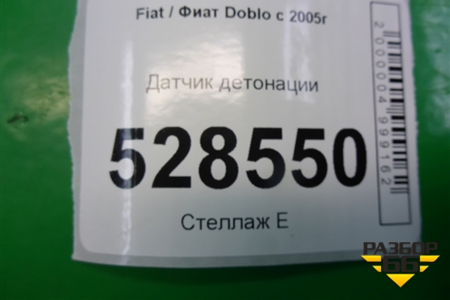 Датчик детонации для Fiat Doblo с 2005-2015г