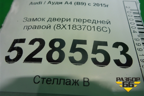Замок двери передней правой (8X1837016C) для Audi A4 (В9) с 2015г