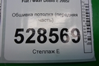 Обшивка потолка (передняя часть) для Fiat Doblo с 2005-2015г