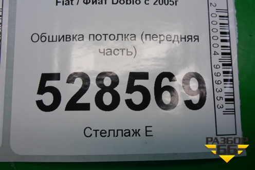 Обшивка потолка (передняя часть) для Fiat Doblo с 2005-2015г