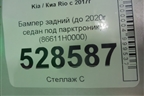 Бампер задний (до 2020г седан под парктроник) (86611H0000) для Kia Rio с 2017г