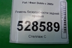Ремень безопасности задний правый для Fiat Doblo с 2005-2015г