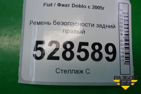 Ремень безопасности задний правый для Fiat Doblo с 2005-2015г