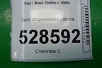 Трос открывания капота для Fiat Doblo с 2005-2015г