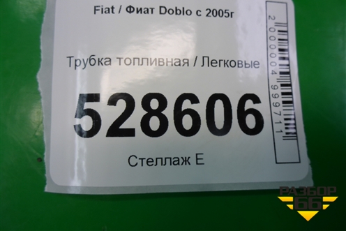 Трубка топливная для Fiat Doblo с 2005-2015г