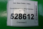 Переключатель регулировки зеркал для Fiat Doblo с 2005-2015г