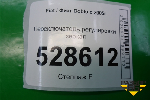 Переключатель регулировки зеркал для Fiat Doblo с 2005-2015г