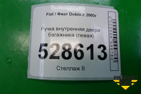 Ручка внутренняя двери багажника (левая) для Fiat Doblo с 2005-2015г
