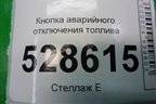 Кнопка аварийного отключения топлива для Fiat Doblo с 2005-2015г