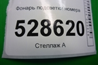 Фонарь подсветки номера (46738719) для Fiat Doblo с 2005-2015г