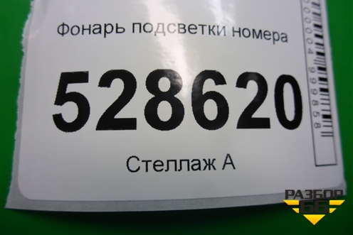 Фонарь подсветки номера (46738719) для Fiat Doblo с 2005-2015г