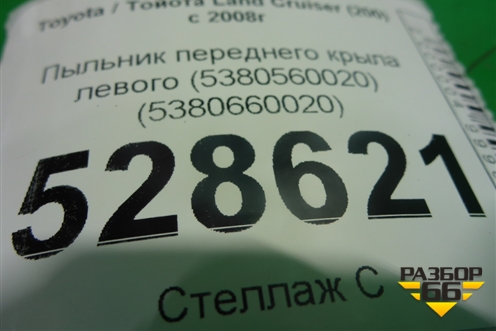 Накладка переднего крыла левого (5380660020) для Toyota Land Cruiser (200) с 2008г