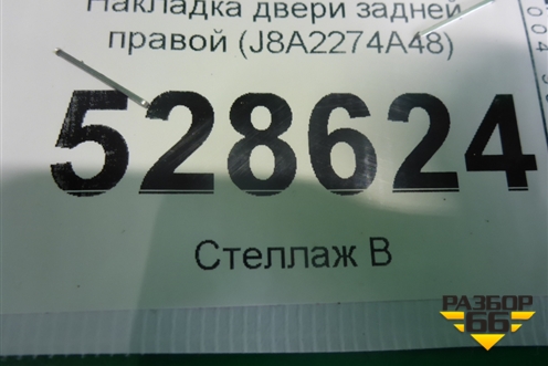 Накладка двери задней правой (J8A2274A48) для Land Rover Range Rover Velar с 2017г