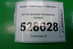 Петля крышки багажника правая для Renault Logan с 2004-2015г