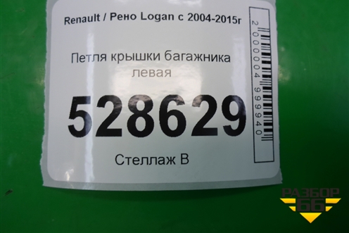 Петля крышки багажника левая для Renault Logan с 2004-2015г