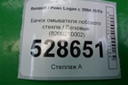 Бачок омывателя лобового стекла (8200210002) для Renault Logan с 2004-2015г