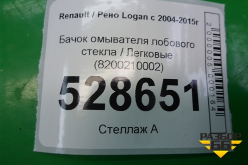 Бачок омывателя лобового стекла (8200210002) для Renault Logan с 2004-2015г